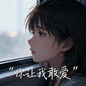 你让我敢爱
