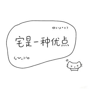 宅是一种优点(demo)