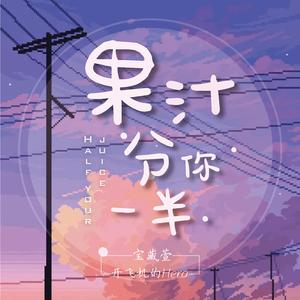我的果汁分你一半MIX独唱