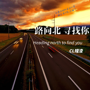 一路向北 寻找你