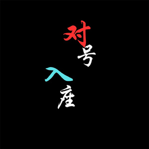 对号入座