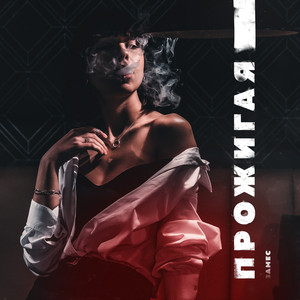 Прожигая (Urulya PRODUCTION)