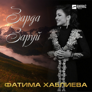 Зарда заруй