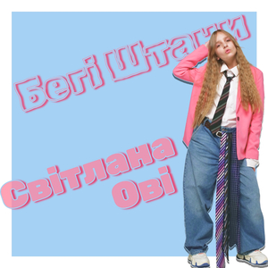 Baggy Штани