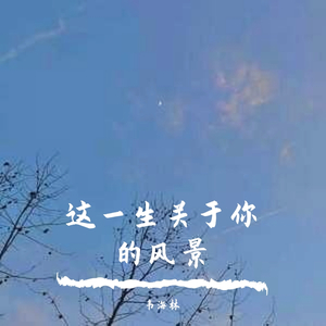 这一生关于你的风景