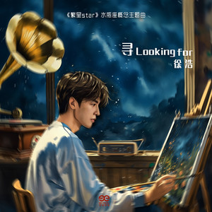 寻 Looking For (伴奏)