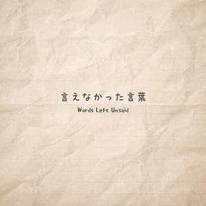 言えなかった言葉 (Words Left Unsaid)
