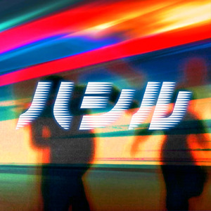 ハシル (feat. Naught)