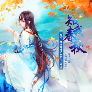 知我春秋-橙光《作死修得共枕眠》主题曲（和声伴奏）