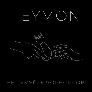 Не сумуйте чорноброві
