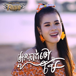 អូនកាត់ទៅម៉ែ