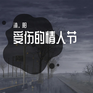 《失恋情人节》