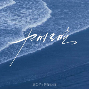 为时已晚 (国粤说唱)