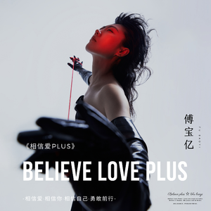 相信爱PLUS 伴奏