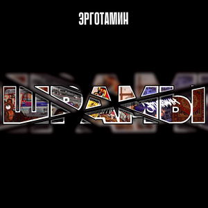 Шрамы (prod. 10 Knives)