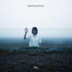 正しさが触れない