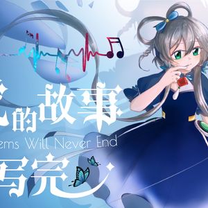 我的故事未写完