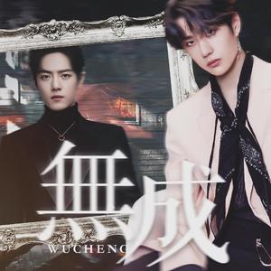 無成 | 《一事无成》OST