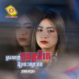 ស្រលាញ់កូនស្រីគេអោយចេះស្មោះផង