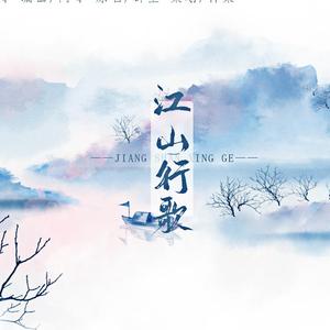 《江山行歌》（全女版）