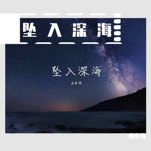 坠入深海（伴奏）