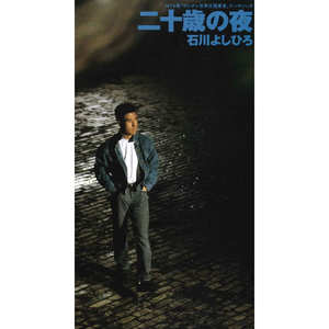 二十歳の夜