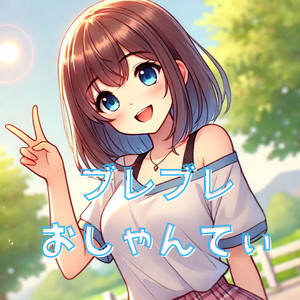 ブレブレおしゃんてぃ