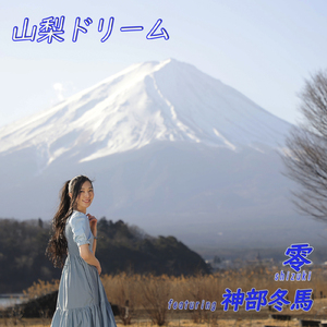 山梨ドリーム (feat. 神部冬馬)