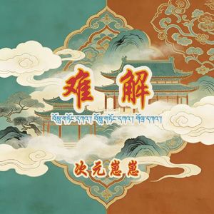 难解(国风旋律版)