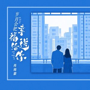 岁月会把幸福送给你