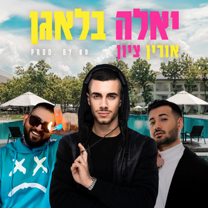 יאללה בלאגן