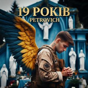 19 років