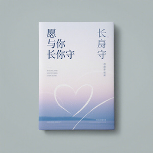 只愿与你长相守