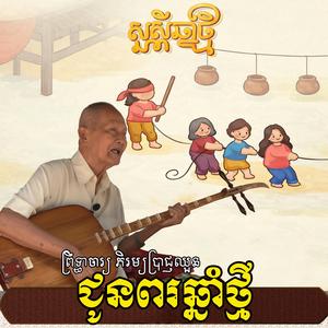 ជូនពរឆ្នាំថ្មី