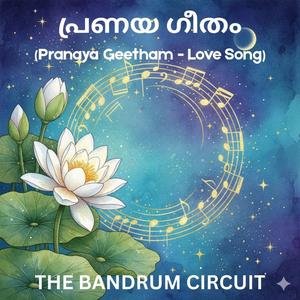 പ്രണയ ഗീതം (Pranaya Geetham - Love Song)