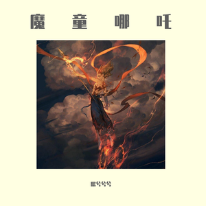 魔童哪吒（高燃戏腔ver）（翻自 斯大王）