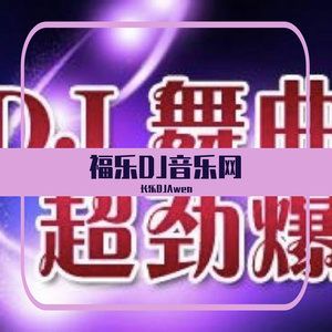 -全英文Hardstyle档次升级派对商业欧美热播串烧（长乐DJAwen remix）