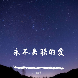 永不失联的爱