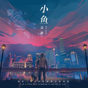 小鱼 (伴奏)