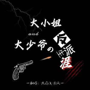 大小姐和大少爷的反派生涯