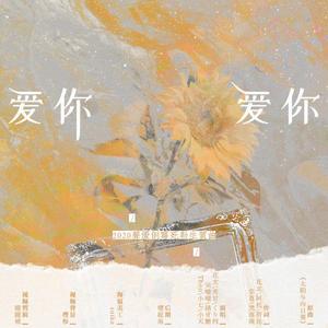 爱你爱你【2020声优倒霉死勒生贺曲】