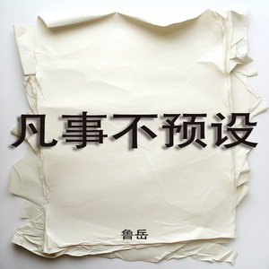 凡事不预设 (浪漫版)