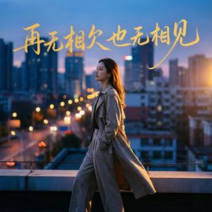再无相欠也无相见