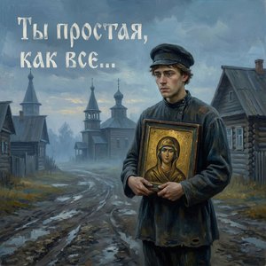 Ты такая ж простая, как все