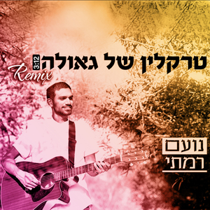 טרקלין של גאולה - רמיקס