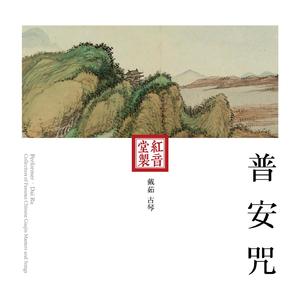 红音堂·戴茹·普安咒 (音药本草)