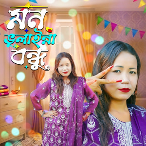 মন ভুলাইন্না বন্ধু
