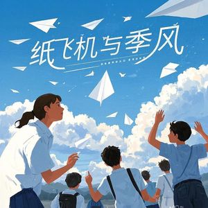 纸飞机与季风
