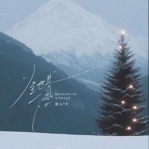 全世界下雪