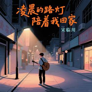 凌晨的路灯陪着我回家
